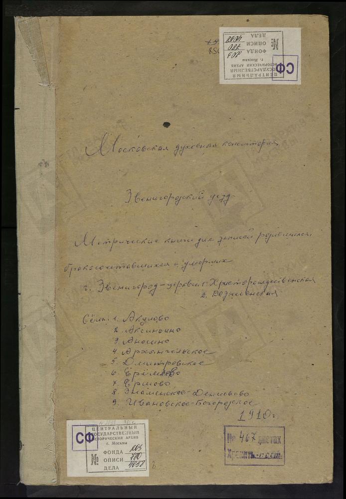 МЕТРИЧЕСКИЕ КНИГИ, МОСКОВСКАЯ ГУБЕРНИЯ, ЗВЕНИГОРОДСКИЙ УЕЗД, АКСИНЬИНО СЕЛО, СВ. НИКОЛАЯ ЧУДОТВОРЦА ЦЕРКОВЬ. АКУЛОВО СЕЛО, ПОКРОВСКАЯ ЦЕРКОВЬ. АРХАНГЕЛЬСКОЕ СЕЛО, СВ. МИХАИЛА АРХАНГЕЛА ЦЕРКОВЬ. (ч.3 - неполная). БОРИСОГЛЕБСКИЙ АНОСИН...