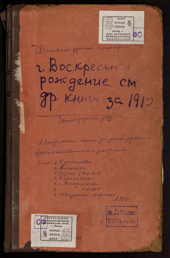 МЕТРИЧЕСКИЕ КНИГИ, МОСКОВСКАЯ ГУБЕРНИЯ, ЗВЕНИГОРОДСКИЙ УЕЗД, ВВЕДЕНСКОЕ-ПЕРШИНО СЕЛО, СПАСО-ПРЕОБРАЖЕНСКАЯ ЦЕРКОВЬ (б/т, л. 294). ВОСКРЕСЕНСК ГОРОД, ВОЗНЕСЕНСКАЯ ЦЕРКОВЬ (ч.2, 3). КАРИНСКОЕ СЕЛО, РОЖДЕСТВА ХРИСТОВА ЦЕРКОВЬ. КОЗИНО СЕЛО, СВ....