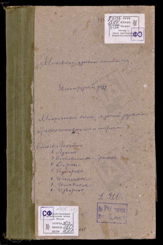 МЕТРИЧЕСКИЕ КНИГИ, МОСКОВСКАЯ ГУБЕРНИЯ, ЗВЕНИГОРОДСКИЙ УЕЗД, БОГОЯВЛЕНСКОЕ-БРЫКОВО СЕЛО, БОГОЯВЛЕНСКАЯ ЦЕРКОВЬ. БУЖАРОВО СЕЛО, ПРЕОБРАЖЕНСКАЯ ЦЕРКОВЬ. ВОЗДВИЖЕНСКОЕ-ДАРНА СЕЛО, КРЕСТОВОЗДВИЖЕНСКАЯ ЦЕРКОВЬ. ИЗВАРИНО СЕЛО, СВ. ИЛЬИ ПРОРОКА...