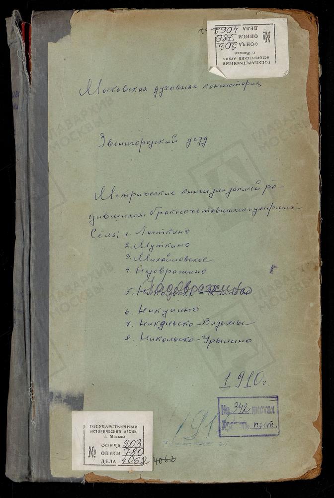 МЕТРИЧЕСКИЕ КНИГИ, МОСКОВСКАЯ ГУБЕРНИЯ, ЗВЕНИГОРОДСКИЙ УЕЗД, ЛЫТКИНО СЕЛО, ТРОИЦКАЯ ЦЕРКОВЬ. МИХАЙЛОВСКОЕ СЕЛО, СВ. МИХАИЛА АРХАНГЕЛА ЦЕРКОВЬ. МУШКИНО СЕЛО, ТРОИЦКАЯ ЦЕРКОВЬ. НАДОВРАЖИНО СЕЛО, РОЖДЕСТВА БОГОРОДИЦЫ ЦЕРКОВЬ. НИКОЛЬСКОЕ-ВЯЗЕМЫ...