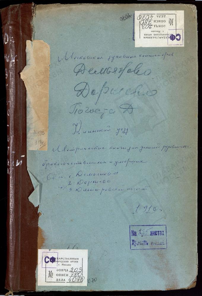 МЕТРИЧЕСКИЕ КНИГИ, МОСКОВСКАЯ ГУБЕРНИЯ, КЛИНСКИЙ УЕЗД, ДЕМЬЯНОВО СЕЛО, УСПЕНСКАЯ ЦЕРКОВЬ. ДМИТРИЕВСКИЙ ЧТО В КРУГУ ПОГОСТ, КРЕСТОВОЗДВИЖЕНСКАЯ ЦЕРКОВЬ. ДОРОШЕВО СЕЛО, ПРЕОБРАЖЕНСКАЯ ЦЕРКОВЬ [Комментарии пользователей: стр 2; ДЕМЬЯНОВО СЕЛО,...