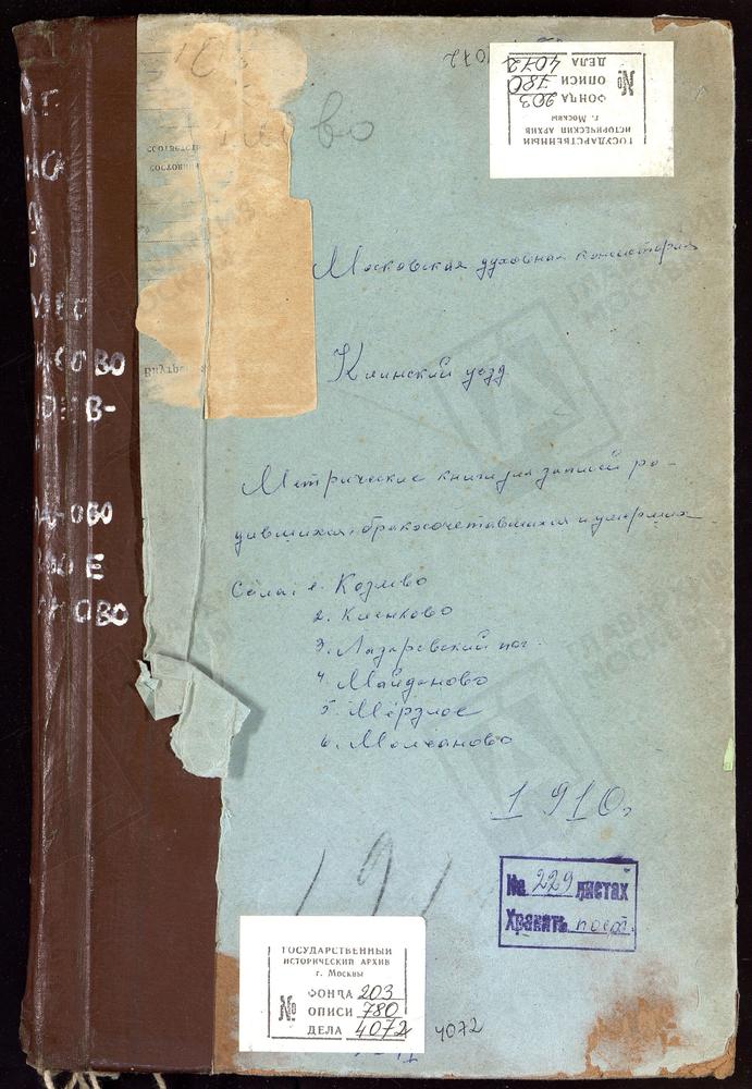 МЕТРИЧЕСКИЕ КНИГИ, МОСКОВСКАЯ ГУБЕРНИЯ, КЛИНСКИЙ УЕЗД, КЛЕНКОВО СЕЛО, КАЗАНСКОЙ БМ ЦЕРКОВЬ. КОЗЛОВО СЕЛО, СВ. ИОАННА ПРЕДТЕЧИ ЦЕРКОВЬ (б/т, л.1). ЛАЗАРЕВСКИЙ ПОГОСТ, СВ. ЛАЗАРЯ ЦЕРКОВЬ. МАЙДАНОВО СЕЛО, КОНСТАНТИНА ЦАРЯ ЦЕРКОВЬ. МЕРЗЛОЕ СЕЛО,...