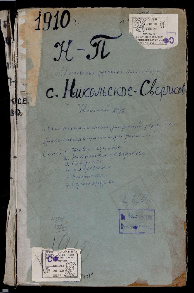 МЕТРИЧЕСКИЕ КНИГИ, МОСКОВСКАЯ ГУБЕРНИЯ, КЛИНСКИЙ УЕЗД, НИКОЛЬСКОЕ-СВЕРЧКОВО СЕЛО, СВ. НИКОЛАЯ ЧУДОТВОРЦА ЦЕРКОВЬ (л. 57). НОВО-ЩАПОВО СЕЛО, ТРОИЦКАЯ ЦЕРКОВЬ. ОБУХОВО СЕЛО, УСПЕНСКАЯ ЦЕРКОВЬ. ПЕТРОВСКОЕ СЕЛО, РОЖДЕСТВА ХРИСТОВА ЦЕРКОВЬ....