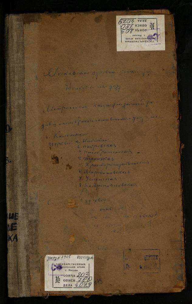 МЕТРИЧЕСКИЕ КНИГИ, МОСКОВСКАЯ ГУБЕРНИЯ, КОЛОМЕНСКИЙ УЕЗД, АВДУЛОВО СЕЛО, ПОКРОВСКАЯ ЦЕРКОВЬ. АКСИНЬИНО СЕЛО, СВ. НИКОЛАЯ ЧУДОТВОРЦА ЦЕРКОВЬ. АЛЕКСЕЕВСКОЕ БОЛЬШОЕ СЕЛО, УСПЕНСКАЯ ЦЕРКОВЬ. АЛЕКСЕЕВСКОЕ МАЛОЕ СЕЛО, СВ. ИЛЬИ ПРОРОКА ЦЕРКОВЬ....