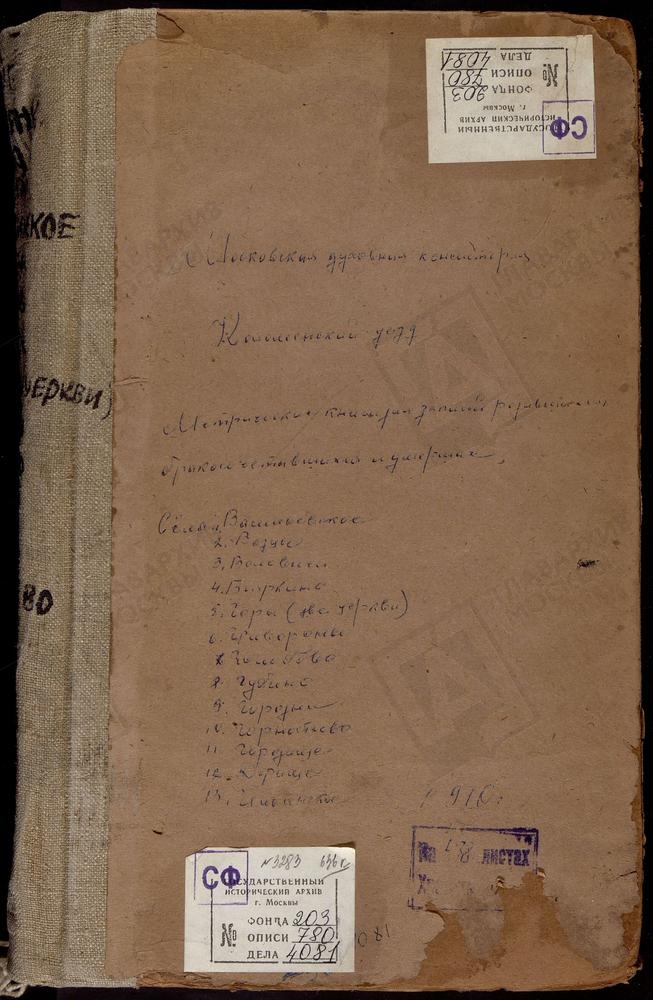 МЕТРИЧЕСКИЕ КНИГИ, МОСКОВСКАЯ ГУБЕРНИЯ, КОЛОМЕНСКИЙ УЕЗД, БОЯРКИНО СЕЛО, СПАСО-ПРЕОБРАЖЕНСКАЯ ЦЕРКОВЬ. ВАСИЛЬЕВСКОЕ СЕЛО, ВОСКРЕСЕНСКАЯ ЦЕРКОВЬ. ВОЗЦЫ СЕЛО, СВ. ГРИГОРИЯ БОГОСЛОВА ЦЕРКОВЬ. ВОЛОВИЧИ СЕЛО, ВОСКРЕСЕНСКАЯ ЦЕРКОВЬ. ГОЛОЛОБОВО...