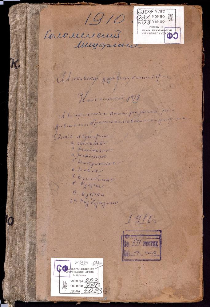 МЕТРИЧЕСКИЕ КНИГИ, МОСКОВСКАЯ ГУБЕРНИЯ, КОЛОМЕНСКИЙ УЕЗД, МЕЩЕРИНО СЕЛО, РОЖДЕСТВА БОГОРОДИЦЫ ЦЕРКОВЬ. МЯЧКОВО СЕЛО, УСПЕНСКАЯ ЦЕРКОВЬ. НАСТАСЬИНО СЕЛО, СРЕТЕНСКАЯ ЦЕРКОВЬ. НЕПЕЦЫНО СЕЛО, ЗНАМЕНСКАЯ ЦЕРКОВЬ. НИКУЛЬСКОЕ СЕЛО, СВ. НИКОЛАЯ...