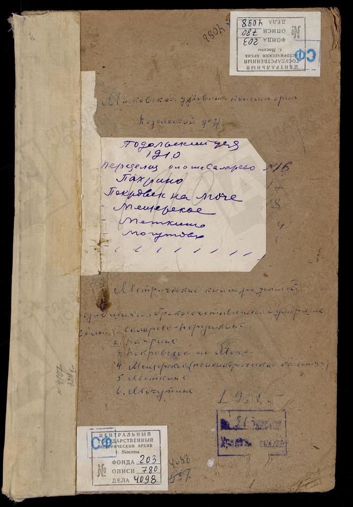 МЕТРИЧЕСКИЕ КНИГИ, МОСКОВСКАЯ ГУБЕРНИЯ, ПОДОЛЬСКИЙ УЕЗД, МЕТКИНО СЕЛО, СВ. КОСМЫ И ДАМИАНА ЦЕРКОВЬ. МЕЩЕРСКОЕ СЕЛО (ПРИ ПСИХИАТРИЧЕСКОЙ БОЛЬНИЦЕ), ПОКРОВСКАЯ ЦЕРКОВЬ. МОГУТОВО СЕЛО, СВ. СЕРГИЯ ЦЕРКОВЬ. ПАХРИНО СЕЛО, ТРОИЦКАЯ ЦЕРКОВЬ....