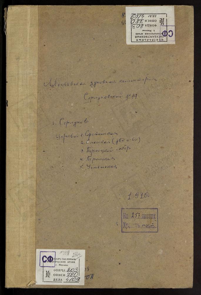 МЕТРИЧЕСКИЕ КНИГИ, МОСКОВСКАЯ ГУБЕРНИЯ, СЕРПУХОВСКОЙ УЕЗД, СЕРПУХОВ ГОРОД, ТРОИЦКИЙ СОБОР, СЕРПУХОВ ГОРОД, СПАССКАЯ ПРИ ЗАНАРСКОМ КЛАДБИЩЕ ЦЕРКОВЬ. СЕРПУХОВ ГОРОД, СПАССКАЯ ПРИ СЕРПУХОВСКОМ ДЕВИЧЬЕМ МОНАСТЫРЕ ЦЕРКОВЬ. СЕРПУХОВ ГОРОД,...