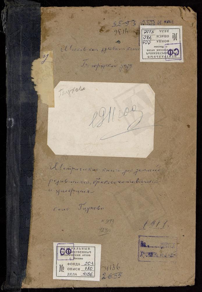 МЕТРИЧЕСКИЕ КНИГИ, МОСКОВСКАЯ ГУБЕРНИЯ, БОГОРОДСКИЙ УЕЗД, ГЛУХОВО СЕЛО, ТРОИЦКАЯ ЦЕРКОВЬ – Титульная страница единицы хранения