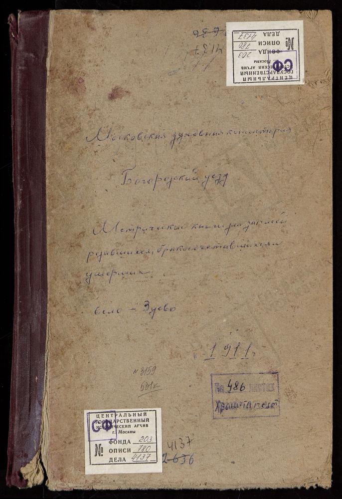 МЕТРИЧЕСКИЕ КНИГИ, МОСКОВСКАЯ ГУБЕРНИЯ, БОГОРОДСКИЙ УЕЗД, ЗУЕВО СЕЛО, БОГОРОДИЦЕ-РОЖДЕСТВЕНСКАЯ ЦЕРКОВЬ – Титульная страница единицы хранения