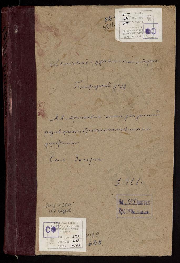 МЕТРИЧЕСКИЕ КНИГИ, МОСКОВСКАЯ ГУБЕРНИЯ, БОГОРОДСКИЙ УЕЗД, НИКОЛЬСКОЕ-ЗАГАРЬЕ СЕЛО, СВ. НИКОЛАЯ ЧУДОТВОРЦА ЦЕРКОВЬ [Комментарии пользователей: о бракосочетавшихся - стр. 74, об умерших - стр. 96.] – Титульная страница единицы хранения