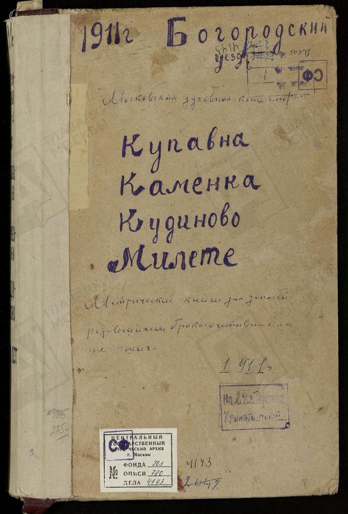 МЕТРИЧЕСКИЕ КНИГИ, МОСКОВСКАЯ ГУБЕРНИЯ, БОГОРОДСКИЙ УЕЗД, КАМЕНКА ДЕРЕВНЯ, ТРОИЦКАЯ ЦЕРКОВЬ. КУДИНОВО СЕЛО, ПОКРОВСКАЯ ЦЕРКОВЬ. КУПАВНА СЕЛО, ТРОИЦКАЯ ЦЕРКОВЬ. МИЛЕТЫ СЕЛО, СВ. НИКОЛАЯ ЧУДОТВОРЦА ЦЕРКОВЬ [Комментарии пользователей: Кудиново...