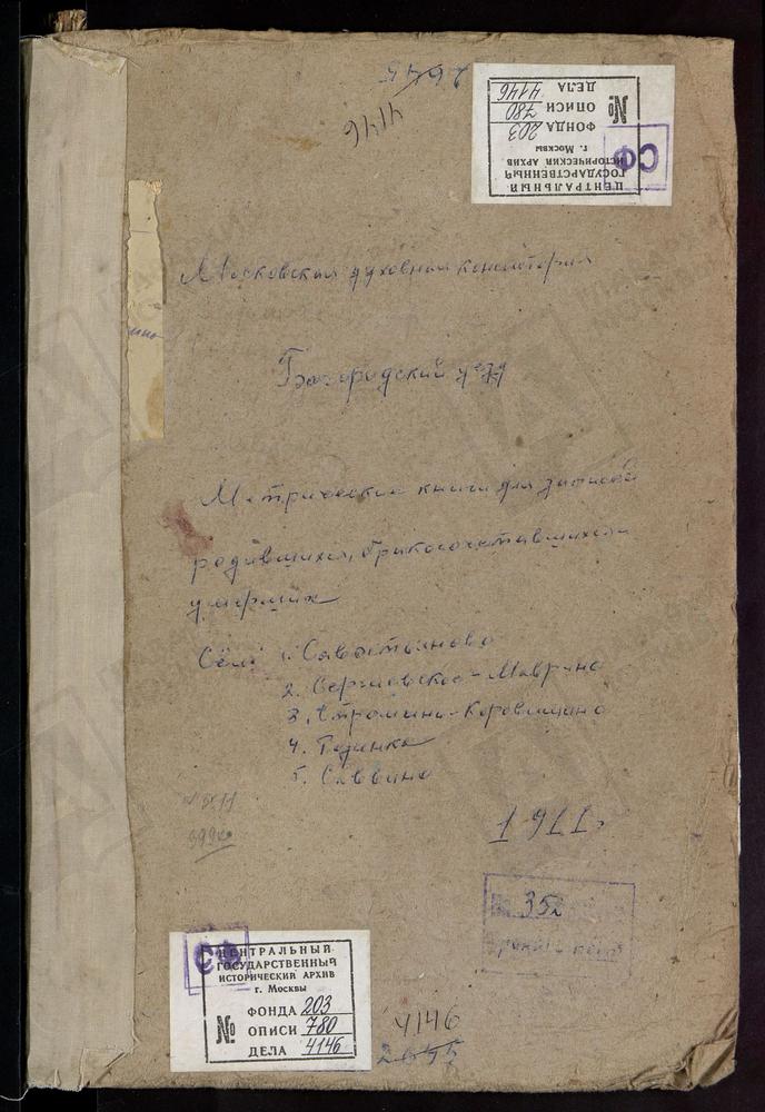 МЕТРИЧЕСКИЕ КНИГИ, МОСКОВСКАЯ ГУБЕРНИЯ, БОГОРОДСКИЙ УЕЗД, РОДИНКИ СЕЛО, ВОСКРЕСЕНСКАЯ ЦЕРКОВЬ. САВВИНО СЕЛО, ПРЕОБРАЖЕНСЕАЯ ЦЕРКОВЬ. САВОСТЬЯНОВО СЕЛО, РОЖДЕСТВА БОГОРОДИЦЫ ЦЕРКОВЬ. СЕРГИЕВСКОЕ-МАВРИНО СЕЛО, ВЛАДИМИРСКОЙ БМ ЦЕРКОВЬ. СТРОМЫНЬ-...