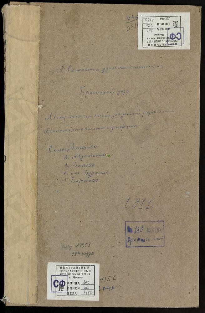 МЕТРИЧЕСКИЕ КНИГИ, МОСКОВСКАЯ ГУБЕРНИЯ, БРОННИЦКИЙ УЕЗД, АВДОТЬИНО СЕЛО, ТИХВИНСКОЙ БМ ЦЕРКОВЬ. АМИРЕВО СЕЛО, БОГОЯВЛЕНСКАЯ ЦЕРКОВЬ. БОРШЕВО СЕЛО, ВОСКРЕСЕНСКАЯ ЦЕРКОВЬ. БУРХИНА ПОГОСТ, ИВЕРСКОЙ БМ ЦЕРКОВЬ. БЫКОВО СЕЛО, РОЖДЕСТВА ХРИСТОВА...