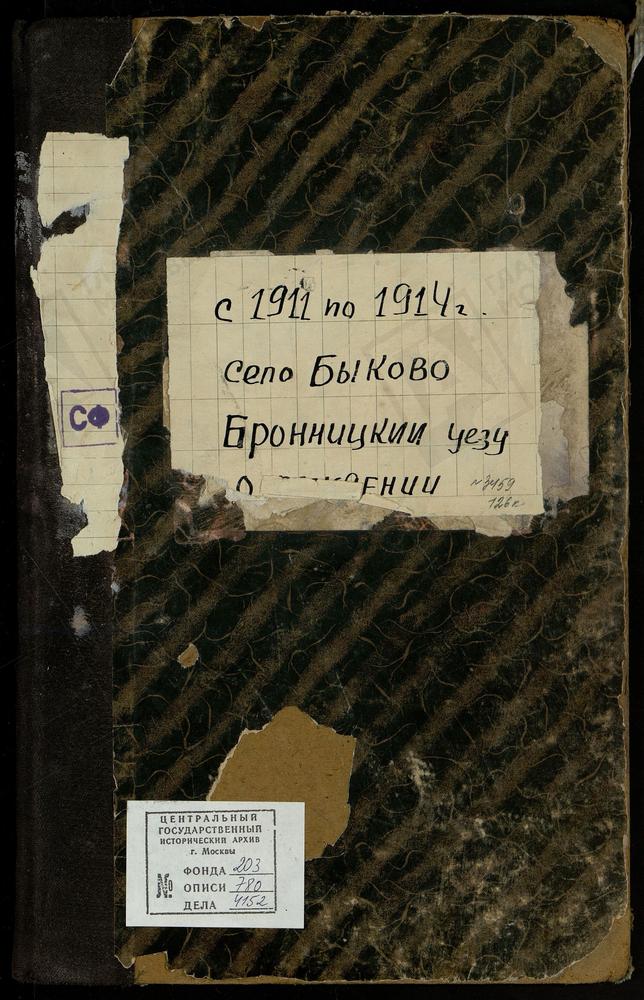 МЕТРИЧЕСКИЕ КНИГИ, МОСКОВСКАЯ ГУБЕРНИЯ, БРОННИЦКИЙ УЕЗД, БЫКОВО СЕЛО, РОЖДЕСТВА ХРИСТОВА ЦЕРКОВЬ – Титульная страница единицы хранения