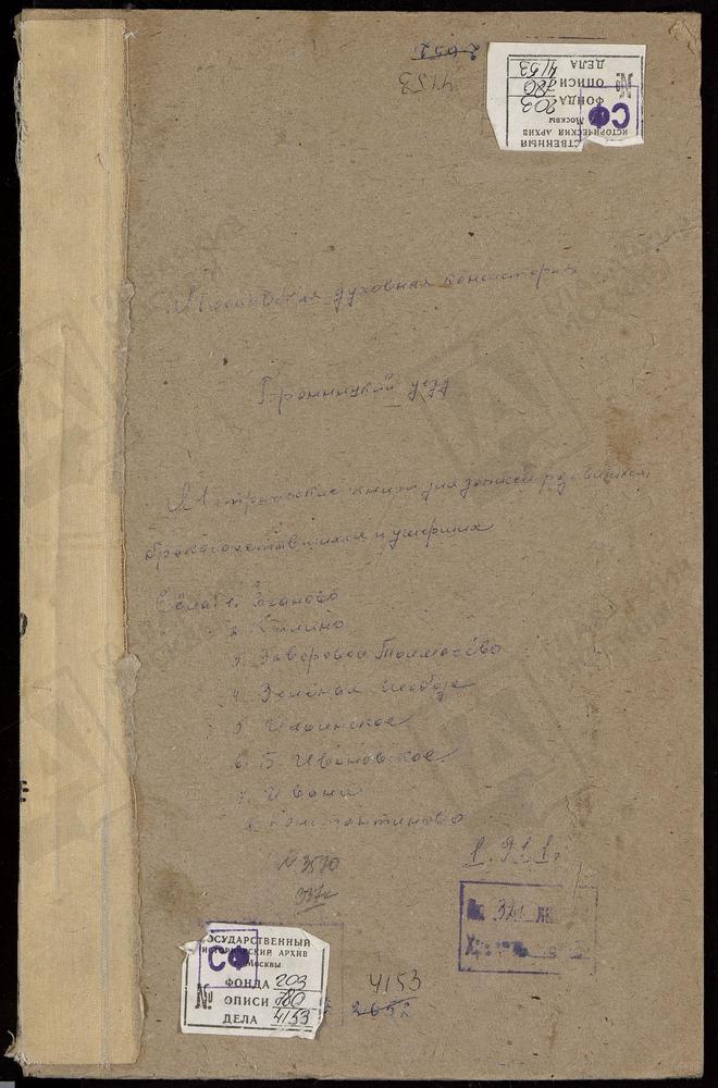 МЕТРИЧЕСКИЕ КНИГИ, МОСКОВСКАЯ ГУБЕРНИЯ, БРОННИЦКИЙ УЕЗД, ЕГАНОВО СЕЛО, ПОКРОВСКАЯ ЦЕРКОВЬ. ЖИЛИНО СЕЛО, УСПЕНСКАЯ ЦЕРКОВЬ. ЗАВОРОВО СЕЛО, ТРОИЦКАЯ ЦЕРКОВЬ. ЗЕЛЕНАЯ СЛОБОДА СЕЛО, ПОКРОВСКАЯ ЦЕРКОВЬ. ИВАНОВСКОЕ БОЛЬШОЕ СЕЛО, СВ. ИОАННА ПРОРОКА...
