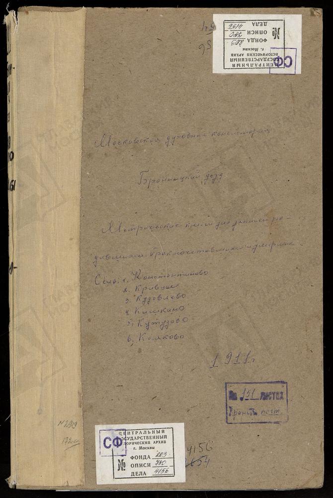 МЕТРИЧЕСКИЕ КНИГИ, МОСКОВСКАЯ ГУБЕРНИЯ, БРОННИЦКИЙ УЕЗД, КИШКИНО СЕЛО, УСПЕНСКАЯ ЦЕРКОВЬ. КОНСТАНТИНОВО СЕЛО, ТРОИЦКАЯ ЦЕРКОВЬ (БЛАГОЧИНИЕ 5-ГО ОКРУГА). КОСЯКОВО СЕЛО, СПАССКАЯ ЦЕРКОВЬ. КРИВЦЫ СЕЛО, СМОЛЕНСКОЙ БМ ЦЕРКОВЬ. КУЗОВЛЕВО СЕЛО,...