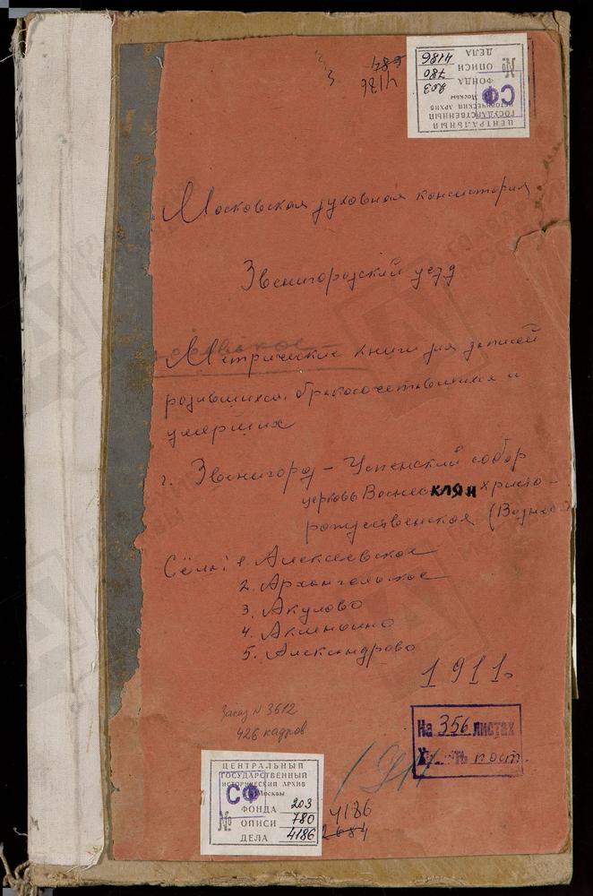 МЕТРИЧЕСКИЕ КНИГИ, МОСКОВСКАЯ ГУБЕРНИЯ, ЗВЕНИГОРОДСКИЙ УЕЗД, АКСИНЬИНО СЕЛО, СВ. НИКОЛАЯ ЧУДОТВОРЦА ЦЕРКОВЬ. АКУЛОВО СЕЛО, ПОКРОВСКАЯ ЦЕРКОВЬ. АЛЕКСАНДРОВО СЕЛО, РОЖДЕСТВА БОГОРОДИЦЫ ЦЕРКОВЬ. АЛЕКСЕЕВСКОЕ СЕЛО, СВ. НИКОЛАЯ ЧУДОТВОРЦА ЦЕРКОВЬ....