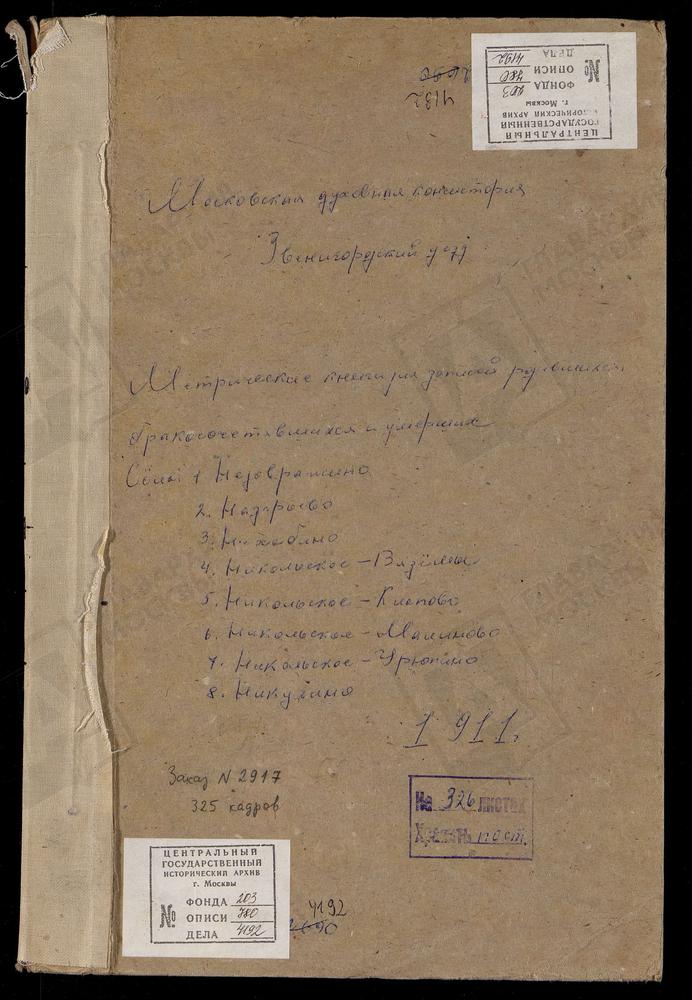 МЕТРИЧЕСКИЕ КНИГИ, МОСКОВСКАЯ ГУБЕРНИЯ, ЗВЕНИГОРОДСКИЙ УЕЗД, НАДОВРАЖИНО СЕЛО, РОЖДЕСТВА БОГОРОДИЦЫ ЦЕРКОВЬ. НАЗАРЬЕВО СЕЛО, ТРОИЦКАЯ ЦЕРКОВЬ. НАХАБИНО СЕЛО, ПОКРОВСКАЯ ЦЕРКОВЬ. НИКОЛЬСКОЕ-ВЯЗЕМЫ СЕЛО, СПАСО-ПРЕОБРАЖЕНСКАЯ ЦЕРКОВЬ....