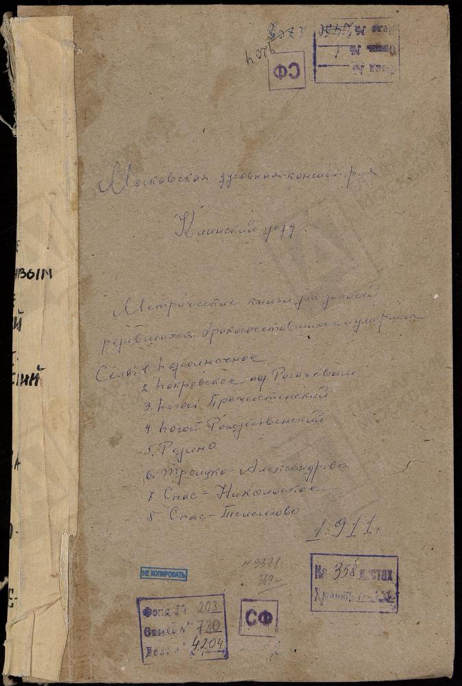 МЕТРИЧЕСКИЕ КНИГИ, МОСКОВСКАЯ ГУБЕРНИЯ, КЛИНСКИЙ УЕЗД, ПОДСОЛНЕЧНОЕ СЕЛО, СВ. НИКОЛАЯ ЧУДОТВОРЦА ЦЕРКОВЬ. ПОКРОВСКОЕ ПОД РОГАЧЕВЫМ СЕЛО, ПОКРОВСКАЯ ЦЕРКОВЬ. ПРЕЧИСТЕНСКИЙ НА РЕКЕ ЛУТОСНЕ ПОГОСТ, УСПЕНСКАЯ ЦЕРКОВЬ. РЕДИНО СЕЛО, ТИХВИНСКОЙ БМ...