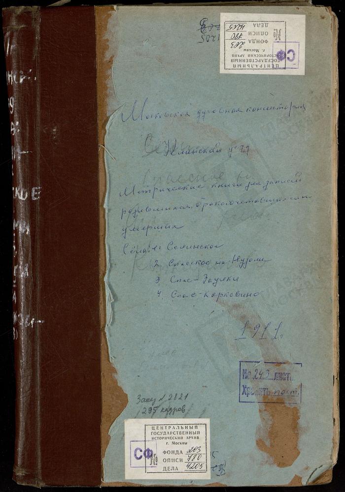 МЕТРИЧЕСКИЕ КНИГИ, МОСКОВСКАЯ ГУБЕРНИЯ, КЛИНСКИЙ УЕЗД, СЕЛИНСКОЕ СЕЛО, ПРЕОБРАЖЕНСКАЯ ЦЕРКОВЬ. СПАС-ЗАУЛОК СЕЛО, ПРЕОБРАЖЕНСКАЯ ЦЕРКОВЬ. СПАС-КОРКОДИНО СЕЛО, ПРЕОБРАЖЕНСКАЯ ЦЕРКОВЬ. СПАССКОЕ НА РЕКЕ НУДОЛИ СЕЛО, ПРЕОБРАЖЕНСКАЯ ЦЕРКОВЬ...