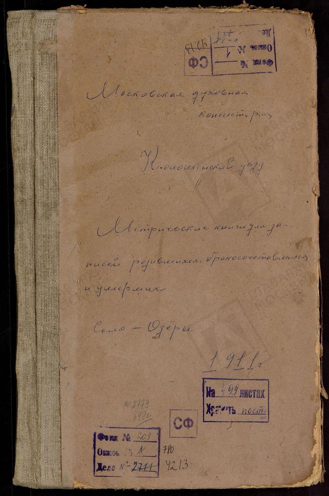 МЕТРИЧЕСКИЕ КНИГИ, МОСКОВСКАЯ ГУБЕРНИЯ, КОЛОМЕНСКИЙ УЕЗД, ОЗЕРЫ СЕЛО, ВВЕДЕНСКАЯ ЦЕРКОВЬ – Титульная страница единицы хранения