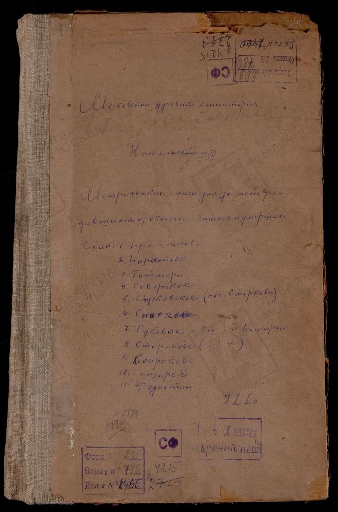 МЕТРИЧЕСКИЕ КНИГИ, МОСКОВСКАЯ ГУБЕРНИЯ, КОЛОМЕНСКИЙ УЕЗД, КАШИРА СТАРАЯ СЕЛО, ЗНАМЕНСКАЯ ЦЕРКОВЬ. ПАРФЕНИЕВО СЕЛО, СВ. НИКОЛАЯ ЧУДОТВОРЦА ЦЕРКОВЬ. ПРОТОПОПОВО СЕЛО, ТРОИЦКАЯ ЦЕРКОВЬ. РАТМИР СЕЛО, РОЖДЕСТВА БОГОРОДИЦЫ ЦЕРКОВЬ. САНДЫРИ СЕЛО,...