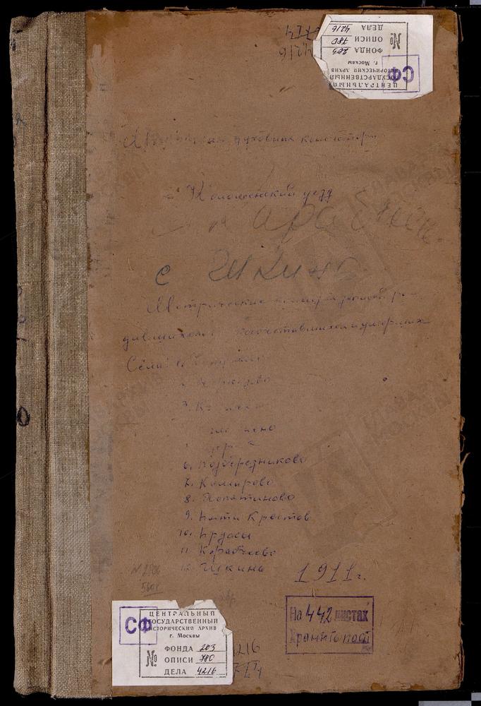 МЕТРИЧЕСКИЕ КНИГИ, МОСКОВСКАЯ ГУБЕРНИЯ, КОЛОМЕНСКИЙ УЕЗД, КАРАБЧЕЕВО СЕЛО, СВ. МИХАИЛА АРХАНГЕЛА ЦЕРКОВЬ. КОЛЫЧЕВО СЕЛО, СВ. ФЕОДОРА СТРАТИЛАТА ЦЕРКОВЬ. КОМАРОВО СЕЛО, СВ. НИКОЛАЯ ЧУДОТВОРЦА ЦЕРКОВЬ. ОГЛОБИНО СЕЛО, ТРОИЦКАЯ ЦЕРКОВЬ....