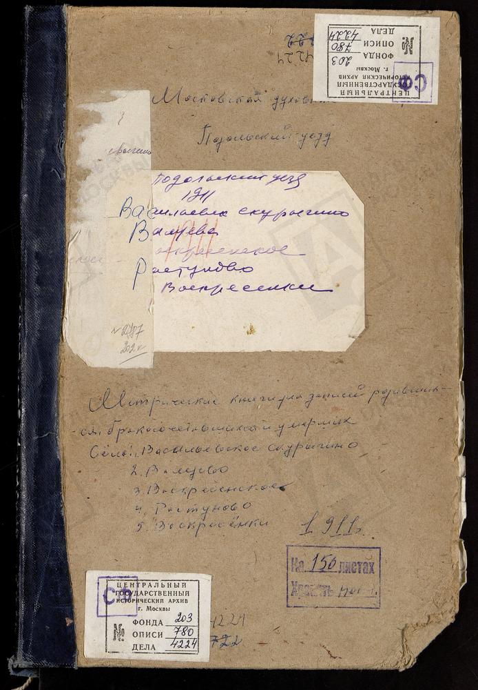 МЕТРИЧЕСКИЕ КНИГИ, МОСКОВСКАЯ ГУБЕРНИЯ, ПОДОЛЬСКИЙ УЕЗД, ВАЛУЕВО СЕЛО, ПОКРОВСКАЯ ЦЕРКОВЬ. ВАСИЛЬЕВСКОЕ-СКУРЫГИНО СЕЛО, СВ. ИЛЬИ ПРОРОКА ЦЕРКОВЬ. ВОСКРЕСЕНКИ СЕЛО, ВОСКРЕСЕНСКАЯ ЦЕРКОВЬ. ВОСКРЕСЕНСКОЕ СЕЛО, ТРОИЦКАЯ ЦЕРКОВЬ. РАСТУНОВО СЕЛО,...