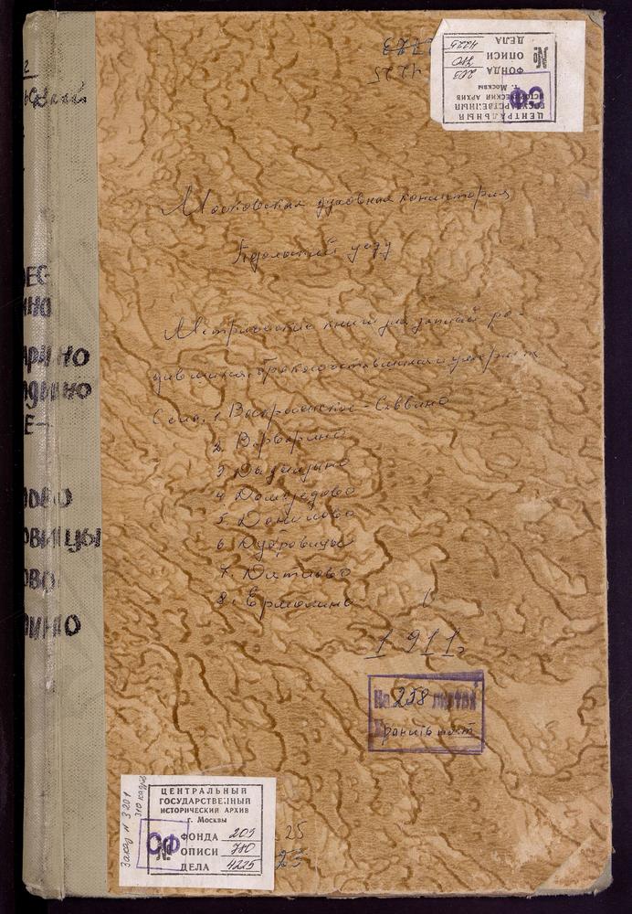 МЕТРИЧЕСКИЕ КНИГИ, МОСКОВСКАЯ ГУБЕРНИЯ, ПОДОЛЬСКИЙ УЕЗД, ВАРВАРИНО СЕЛО, РОЖДЕСТВА ХРИСТОВА ЦЕРКОВЬ. ВОСКРЕСЕНСКОЕ-САВВИНО СЕЛО, ВОСКРЕСЕНСКАЯ ЦЕРКОВЬ. ДАНИЛОВО СЕЛО, СМОЛЕНСКОЙ БМ ЦЕРКОВЬ. ДОМОДЕДОВО СЕЛО, СВ. НИКОЛАЯ ЧУДОТВОРЦА ЦЕРКОВЬ....