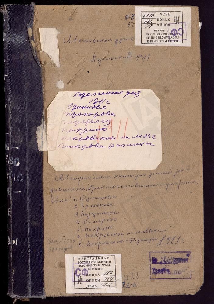 МЕТРИЧЕСКИЕ КНИГИ, МОСКОВСКАЯ ГУБЕРНИЯ, ПОДОЛЬСКИЙ УЕЗД, ОДИНЦОВО СЕЛО, СВ. МИХАИЛА АРХАНГЕЛА ЦЕРКОВЬ. ПАХРИНО СЕЛО, ТРОИЦКАЯ ЦЕРКОВЬ. ПЕРЕДЕЛИЦЫ СЕЛО, СВ. ГЕОРГИЯ ЦЕРКОВЬ. ПОКРОВ-РАЗНИЦА СЕЛО, ПОКРОВСКАЯ ЦЕРКОВЬ. ПОКРОВСКОЕ НА РЕКЕ МОЧЕ...