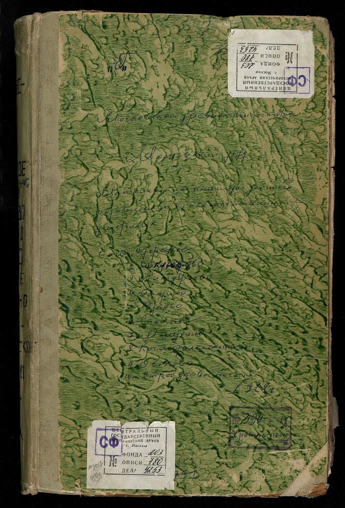 МЕТРИЧЕСКИЕ КНИГИ, МОСКОВСКАЯ ГУБЕРНИЯ, МОСКОВСКИЙ УЕЗД, АЛТУФЬЕВО СЕЛО, КРЕСТОВОЗДВИЖЕНСКАЯ ЦЕРКОВЬ. НЕКЛЮДОВО СЕЛО, ВЛАДИМИРСКОЙ БМ ЦЕРКОВЬ. ОБОЛДИНО СЕЛО, СВ. НИКОЛАЯ ЧУДОТВОРЦА ЦЕРКОВЬ. ОЗЕРЕЦКОЕ СЕЛО, СВ. НИКОЛАЯ ЧУДОТВОРЦА ЦЕРКОВЬ....