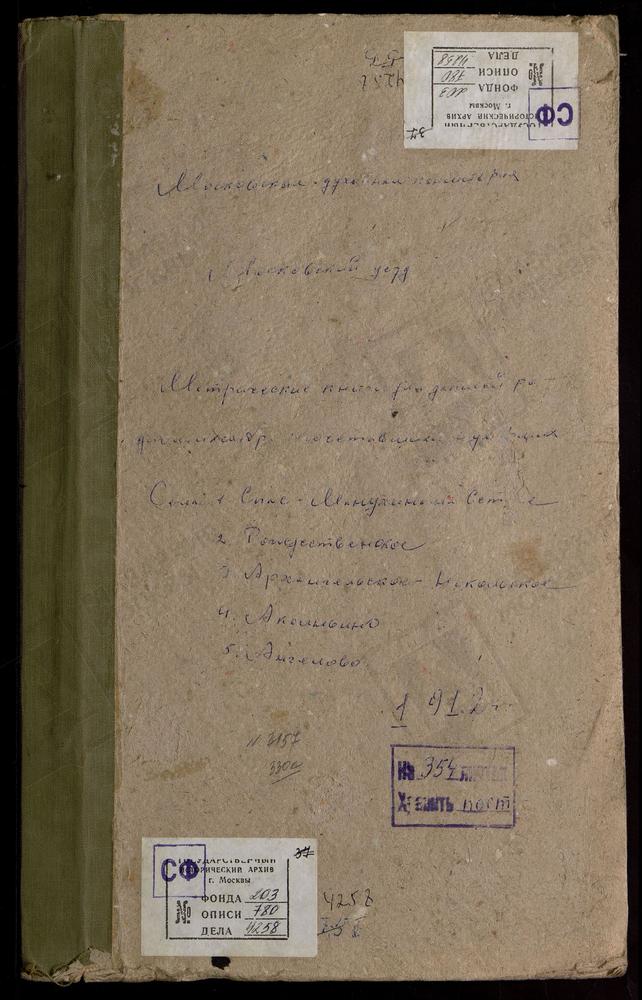 МЕТРИЧЕСКИЕ КНИГИ, МОСКОВСКАЯ ГУБЕРНИЯ, МОСКОВСКИЙ УЕЗД, АКСИНЬИНО СЕЛО, ЗНАМЕНСКАЯ ЦЕРКОВЬ. АНГЕЛОВО СЕЛО, СВ. НИКОЛАЯ ЧУДОТВОРЦА ЦЕРКОВЬ. АРХАНГЕЛЬСКОЕ-НИКОЛЬСКОЕ СЕЛО, СВ. МИХАИЛА АРХАНГЕЛА ЦЕРКОВЬ (б/т, л. 79). РОЖДЕСТВЕНО НА СХОДНЕ СЕЛО,...