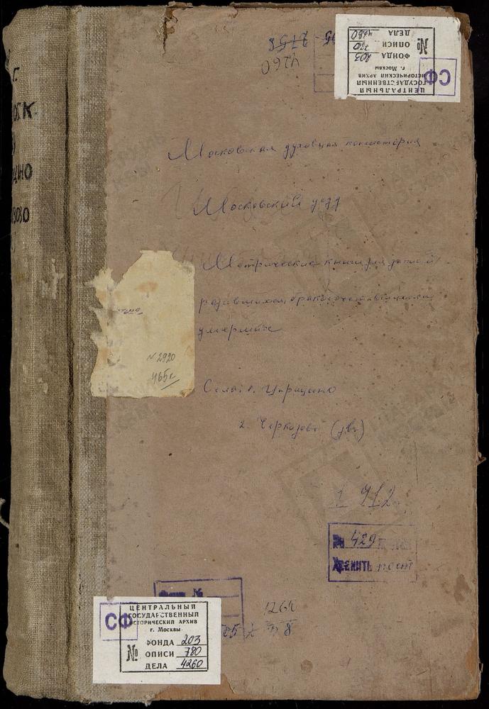 МЕТРИЧЕСКИЕ КНИГИ, МОСКОВСКАЯ ГУБЕРНИЯ, МОСКОВСКИЙ УЕЗД, ЦАРИЦЫНО СЕЛО, ЖИВОНОСНОГО ИСТОЧНИКА БМ ЦЕРКОВЬ. ЧЕРКИЗОВО СЕЛО, СВ. ИЛЬИ ПРОРОКА ЦЕРКОВЬ. ЧЕРКИЗОВО СЕЛО, РОЖДЕСТВА ХРИСТОВА ЦЕРКОВЬ (б/т, л. 325) – Титульная страница единицы хранения