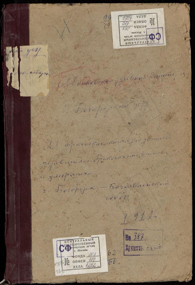 МЕТРИЧЕСКИЕ КНИГИ, МОСКОВСКАЯ ГУБЕРНИЯ, БОГОРОДСКИЙ УЕЗД, БОГОРОДСК ГОРОД, БОГОЯВЛЕНСКИЙ СОБОР. – Титульная страница единицы хранения