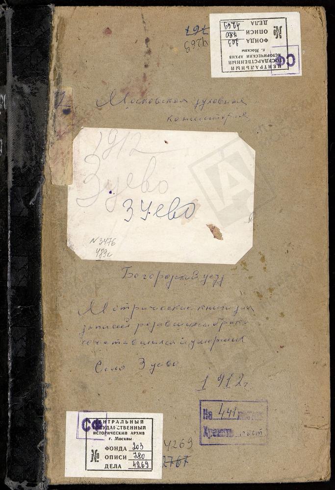 МЕТРИЧЕСКИЕ КНИГИ, МОСКОВСКАЯ ГУБЕРНИЯ, БОГОРОДСКИЙ УЕЗД, ЗУЕВО СЕЛО, БОГОРОДИЦЕ-РОЖДЕСТВЕНСКАЯ ЦЕРКОВЬ – Титульная страница единицы хранения