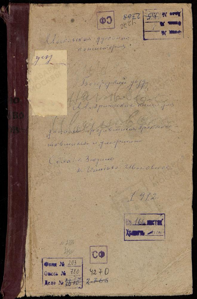 МЕТРИЧЕСКИЕ КНИГИ, МОСКОВСКАЯ ГУБЕРНИЯ, БОГОРОДСКИЙ УЕЗД, ЗЮЗИНО СЕЛО, РОЖДЕСТВА БОГОРОДИЦЫ ЦЕРКОВЬ. ИВАНОВСКОЕ СЕЛО, СВ. ИОАННА ПРЕДТЕЧИ ЦЕРКОВЬ. ИГНАТЬЕВО СЕЛО, СВ. ГЕОРГИЯ ЦЕРКОВЬ – Титульная страница единицы хранения