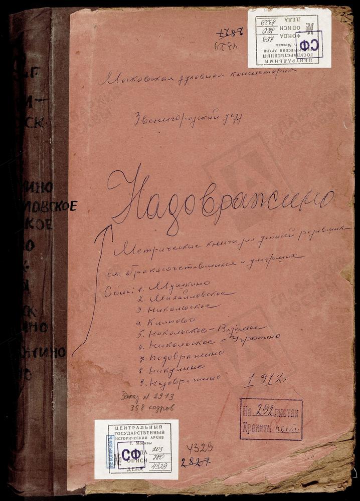 МЕТРИЧЕСКИЕ КНИГИ, МОСКОВСКАЯ ГУБЕРНИЯ, ЗВЕНИГОРОДСКИЙ УЕЗД, МИХАЙЛОВСКОЕ СЕЛО, СВ. МИХАИЛА АРХАНГЕЛА ЦЕРКОВЬ. МУШКИНО СЕЛО, ТРОИЦКАЯ ЦЕРКОВЬ. НАДОВРАЖИНО СЕЛО, РОЖДЕСТВА БОГОРОДИЦЫ ЦЕРКОВЬ. НИКОЛЬСКОЕ-ВЯЗЕМЫ СЕЛО, СПАСО-ПРЕОБРАЖЕНСКАЯ...