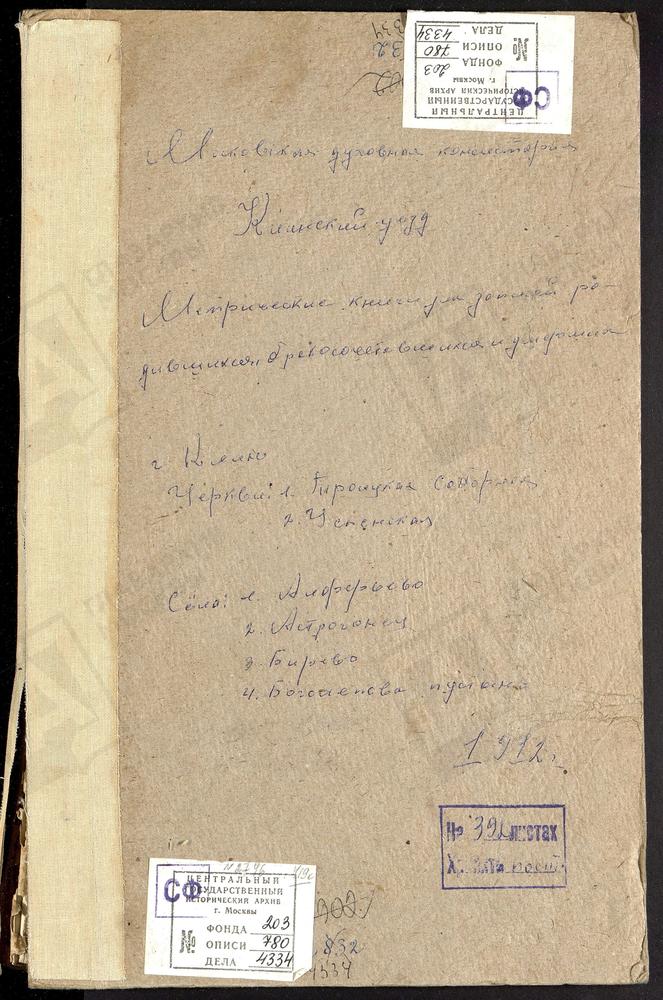 МЕТРИЧЕСКИЕ КНИГИ, МОСКОВСКАЯ ГУБЕРНИЯ, КЛИНСКИЙ УЕЗД, АЛФЕРЬЕВО СЕЛО, АХТЫРСКОЙ БМ ЦЕРКОВЬ. АСТРАГАНЕЦ СЕЛО, УСПЕНСКАЯ ЦЕРКОВЬ. БИРЕВО СЕЛО, ТРОИЦКАЯ ЦЕРКОВЬ. БОГОЛЕПОВА ПУСТЫНЬ, УСПЕНСКАЯ ЦЕРКОВЬ. КЛИН ГОРОД, УСПЕНСКАЯ ЦЕРКОВЬ. КЛИН ГОРОД,...