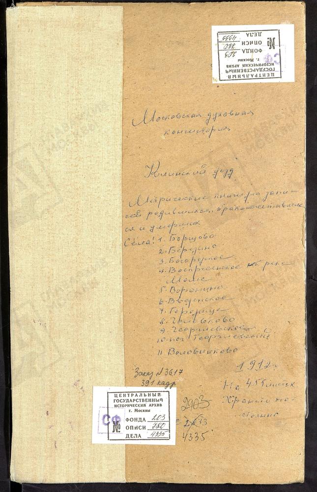 МЕТРИЧЕСКИЕ КНИГИ, МОСКОВСКАЯ ГУБЕРНИЯ, КЛИНСКИЙ УЕЗД, БЕРЕЗИНО СЕЛО, СВ. НИКОЛАЯ ЧУДОТВОРЦА ЦЕРКОВЬ. БОГОРОДСКОЕ-ПОЛОВИНИНО СЕЛО, КАЗАНСКОЙ БМ ЦЕРКОВЬ. БОРЩЕВО СЕЛО, ВОЗНЕСЕНСКАЯ ЦЕРКОВЬ. ВВЕДЕНСКОЕ СЕЛО, СПАССКАЯ ЦЕРКОВЬ. ВЕРТЛИНСКОЕ СЕЛО,...