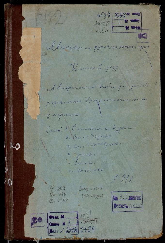 МЕТРИЧЕСКИЕ КНИГИ, МОСКОВСКАЯ ГУБЕРНИЯ, КЛИНСКИЙ УЕЗД, СЕНЕЖ СЕЛО, ПОКРОВСКАЯ ЦЕРКОВЬ. СОГОЛЕВО СЕЛО, КРЕСТОВОЗДВИЖЕНСКАЯ ЦЕРКОВЬ. СПАС-ЗАУЛОК СЕЛО, ПРЕОБРАЖЕНСКАЯ ЦЕРКОВЬ. СПАС-КОРКОДИНО СЕЛО, ПРЕОБРАЖЕНСКАЯ ЦЕРКОВЬ. СПАССКОЕ НА РЕКЕ НУДОЛИ...