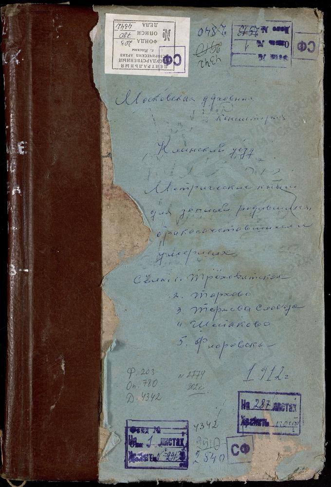 МЕТРИЧЕСКИЕ КНИГИ, МОСКОВСКАЯ ГУБЕРНИЯ, КЛИНСКИЙ УЕЗД, ТАРХОВО СЕЛО, ВОЗНЕСЕНСКАЯ ЦЕРКОВЬ. ТЕРЯЕВА СЛОБОДА, ВОЗНЕСЕНСКАЯ ЦЕРКОВЬ. ТРЕХСВЯТСКОЕ СЕЛО, КАЗАНСКОЙ БМ ЦЕРКОВЬ. ФРОЛОВСКОЕ СЕЛО, КАЗАНСКОЙ БМ ЦЕРКОВЬ. ШЕСТАКОВО СЕЛО, РОЖДЕСТВА...