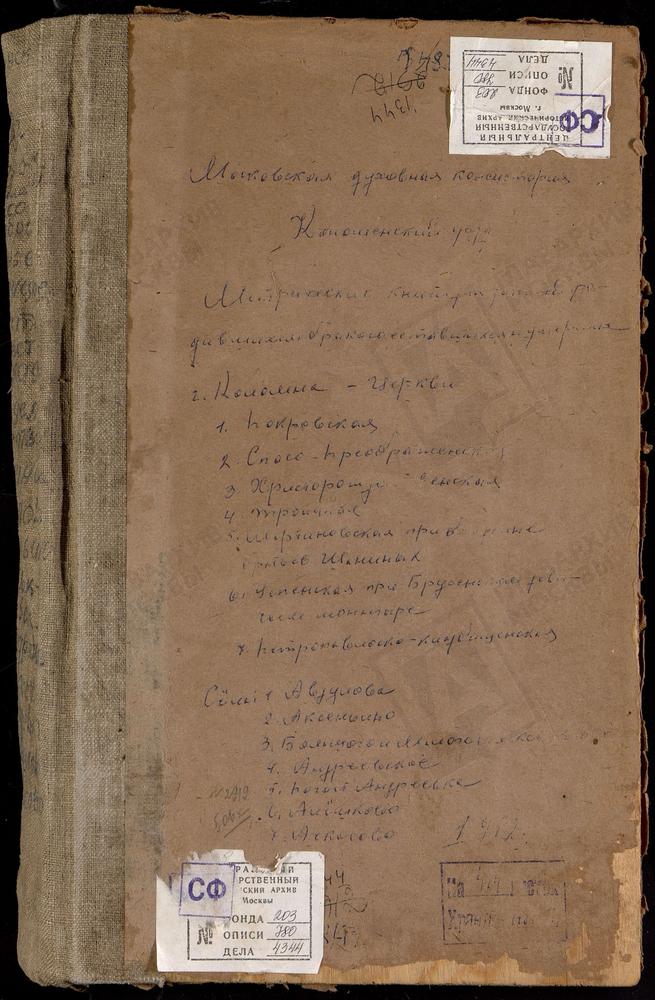 МЕТРИЧЕСКИЕ КНИГИ, МОСКОВСКАЯ ГУБЕРНИЯ, КОЛОМЕНСКИЙ УЕЗД, АВДУЛОВО СЕЛО, ПОКРОВСКАЯ ЦЕРКОВЬ. АКСИНЬИНО СЕЛО, СВ. НИКОЛАЯ ЧУДОТВОРЦА ЦЕРКОВЬ. АЛЕКСЕЕВСКОЕ БОЛЬШОЕ СЕЛО, УСПЕНСКАЯ ЦЕРКОВЬ. АЛЕКСЕЕВСКОЕ МАЛОЕ СЕЛО, СВ. ИЛЬИ ПРОРОКА ЦЕРКОВЬ....