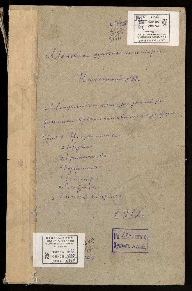 МЕТРИЧЕСКИЕ КНИГИ, МОСКОВСКАЯ ГУБЕРНИЯ, КОЛОМЕНСКИЙ УЕЗД, ПАРФЕНИЕВО СЕЛО, СВ. НИКОЛАЯ ЧУДОТВОРЦА ЦЕРКОВЬ. ПРОТОПОПОВО СЕЛО, ТРОИЦКАЯ ЦЕРКОВЬ. ПРУССЫ СЕЛО, СВ. ИЛЬИ ПРОРОКА ЦЕРКОВЬ. ПЯТЬ КРЕСТОВ ПОГОСТ, СВ. НИКОЛАЯ ЧУДОТВОРЦА ЦЕРКОВЬ. РАТМИРЫ...