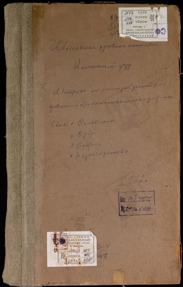 МЕТРИЧЕСКИЕ КНИГИ, МОСКОВСКАЯ ГУБЕРНИЯ, КОЛОМЕНСКИЙ УЕЗД, ОГЛОБИНО СЕЛО, ТРОИЦКАЯ ЦЕРКОВЬ. ОЗЕРЫ СЕЛО, ВВЕДЕНСКАЯ ЦЕРКОВЬ. ПОДБЕРЕЗНИКИ СЕЛО, СВ. НИКОЛАЯ ЧУДОТВОРЦА ЦЕРКОВЬ. ТРОИЦКОЕ-ОЗЕРКИ СЕЛО, ТРОИЦКАЯ ЦЕРКОВЬ [Комментарии пользователей:...