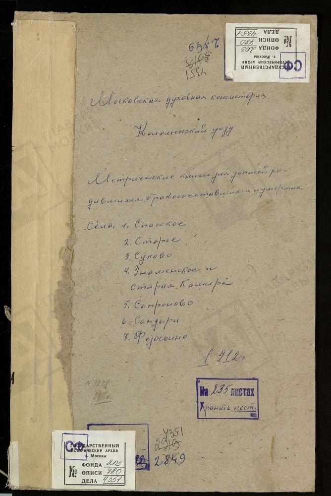 МЕТРИЧЕСКИЕ КНИГИ, МОСКОВСКАЯ ГУБЕРНИЯ, КОЛОМЕНСКИЙ УЕЗД, КАШИРА СТАРАЯ СЕЛО, ЗНАМЕНСКАЯ ЦЕРКОВЬ. САНДЫРИ СЕЛО, СВ. ИЛЬИ ПРОРОКА ЦЕРКОВЬ. САПРОНОВО СЕЛО, ВОСКРЕСЕНСКАЯ ЦЕРКОВЬ. СПАССКОЕ-КАРКАДИНОВО СЕЛО, ПРЕОБРАЖЕНСКАЯ ЦЕРКОВЬ. СТАРОЕ СЕЛО,...