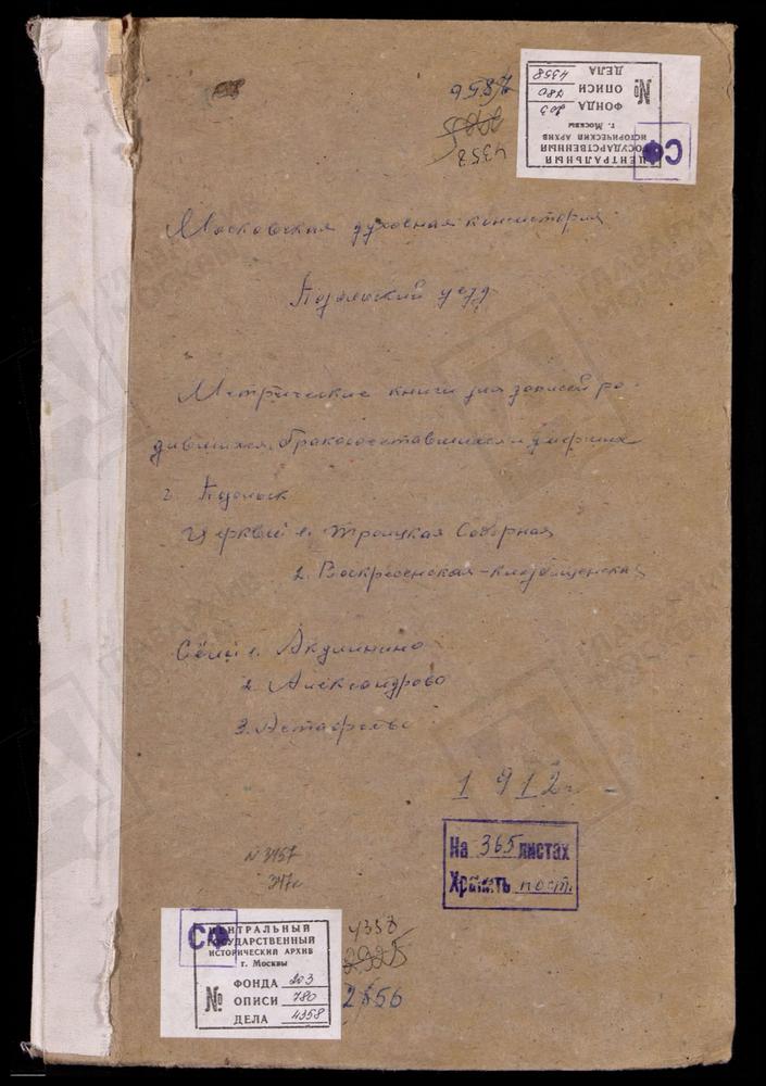 МЕТРИЧЕСКИЕ КНИГИ, МОСКОВСКАЯ ГУБЕРНИЯ, ПОДОЛЬСКИЙ УЕЗД, АКУЛИНИНО СЕЛО, СВ. МИХАИЛА АРХАНГЕЛА ЦЕРКОВЬ. АЛЕКСАНДРОВО СЕЛО, УСПЕНСКАЯ ЦЕРКОВЬ. АСТАФЬЕВО СЕЛО, ТРОИЦКАЯ ЦЕРКОВЬ. ПОДОЛЬСК ГОРОД, ТРОИЦКИЙ СОБОР. ПОДОЛЬСК ГОРОД, ВОСКРЕСЕНСКАЯ...