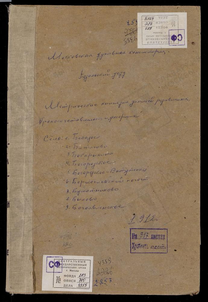 МЕТРИЧЕСКИЕ КНИГИ, МОСКОВСКАЯ ГУБЕРНИЯ, ПОДОЛЬСКИЙ УЕЗД, БЕСЕДЫ СЕЛО, РОЖДЕСТВА ХРИСТОВА ЦЕРКОВЬ. БИТЯГОВО СЕЛО, ВОСКРЕСЕНСКАЯ ЦЕРКОВЬ. БОБОРЫКИНО СЕЛО, УСПЕНСКАЯ ЦЕРКОВЬ. БОГОРОДСКОЕ СЕЛО, КАЗАНСКОЙ БМ ЦЕРКОВЬ. БОГОРОДСКОЕ-ВАТУТИНКИ СЕЛО,...