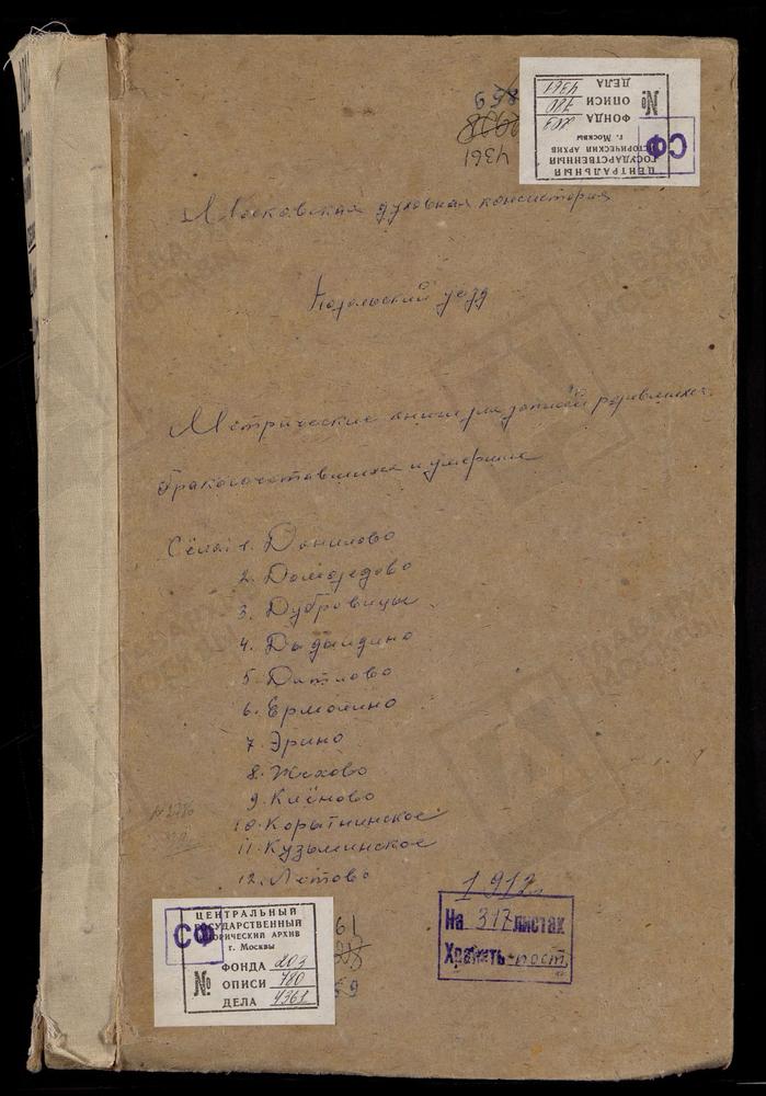 МЕТРИЧЕСКИЕ КНИГИ, МОСКОВСКАЯ ГУБЕРНИЯ, ПОДОЛЬСКИЙ УЕЗД, ДАНИЛОВО СЕЛО, СМОЛЕНСКОЙ БМ ЦЕРКОВЬ. ДОМОДЕДОВО СЕЛО, СВ. НИКОЛАЯ ЧУДОТВОРЦА ЦЕРКОВЬ. ДУБРОВИЦЫ СЕЛО, ЗНАМЕНСКАЯ ЦЕРКОВЬ. ДЫДЫЛДИНО СЕЛО, РОЖДЕСТВА БОГОРОДИЦЫ ЦЕРКОВЬ. ДЯТЛОВО СЕЛО,...