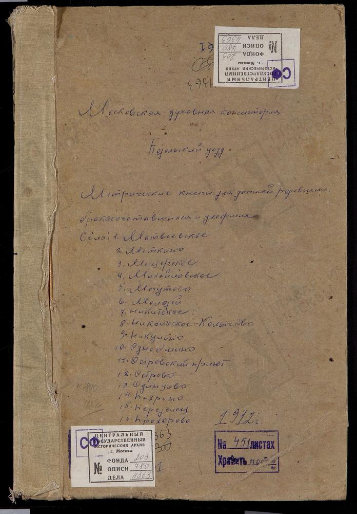 МЕТРИЧЕСКИЕ КНИГИ, МОСКОВСКАЯ ГУБЕРНИЯ, ПОДОЛЬСКИЙ УЕЗД, МАТВЕЕВСКОЕ СЕЛО, БЛАГОВЕЩЕНСКАЯ ЦЕРКОВЬ. МЕТКИНО СЕЛО, СВ. КОСМЫ И ДАМИАНА ЦЕРКОВЬ. МЕЩЕРСКОЕ СЕЛО (ПРИ ПСИХИАТРИЧЕСКОЙ БОЛЬНИЦЕ), ПОКРОВСКАЯ ЦЕРКОВЬ. МИХАЙЛОВСКОЕ СЕЛО, СВ. МИХАИЛА...